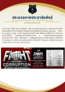 เข้าร่วมประชุมวันต่อต้านคอรับชั่น